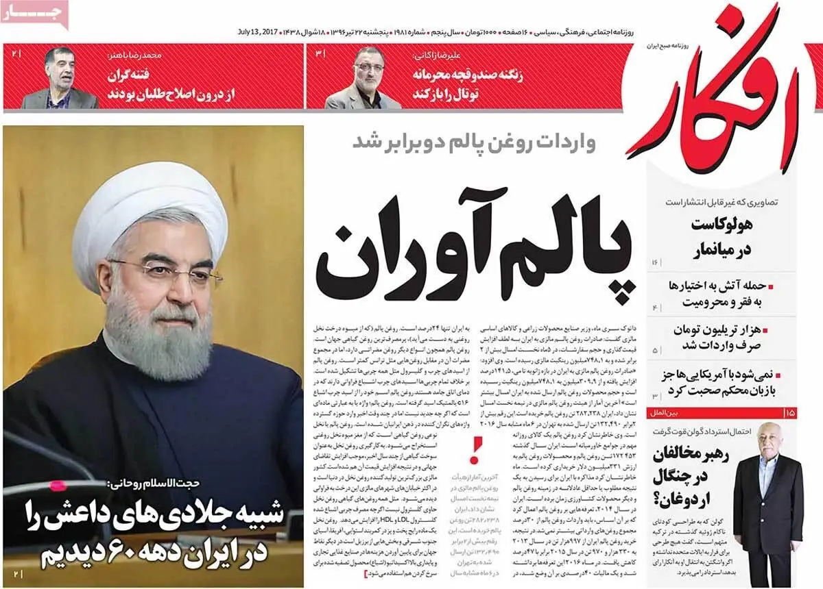 روزنامه‌های پنجشنبه ۲۲ تیر ۹۶