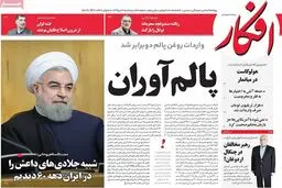 روزنامه‌های پنجشنبه ۲۲ تیر ۹۶