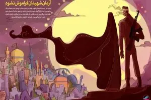 آرمان شهیدان فراموش نشود