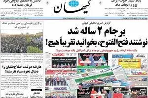 روزنامه‌های شنبه ۲۴ تیر ۹۶