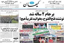 روزنامه‌های شنبه ۲۴ تیر ۹۶