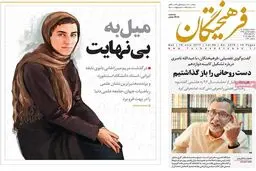روزنامه‌های یکشنبه ۲۵ تیر ۹۶
