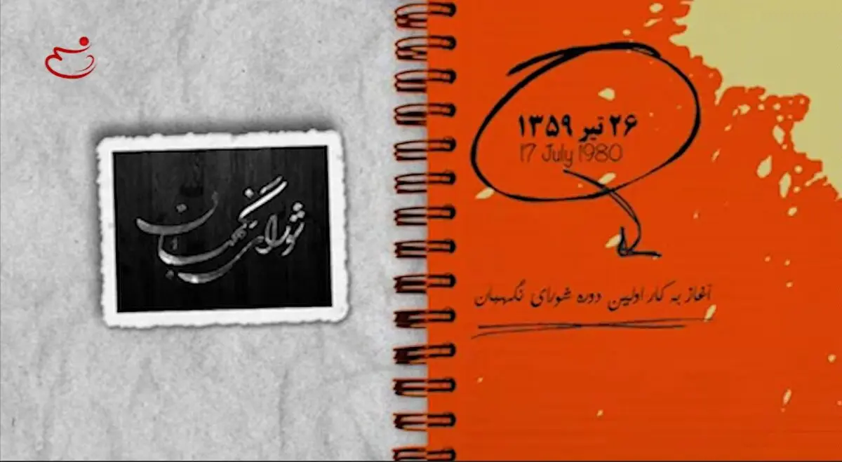 ۲۶ تیر ۱۳۵۹؛ آغاز به کار اولین دوره شورای نگهبان
