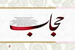 نمایشگاه رسانه و حجاب و عفاف برگزار می‌شود