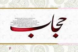 نمایشگاه رسانه و حجاب و عفاف برگزار می‌شود