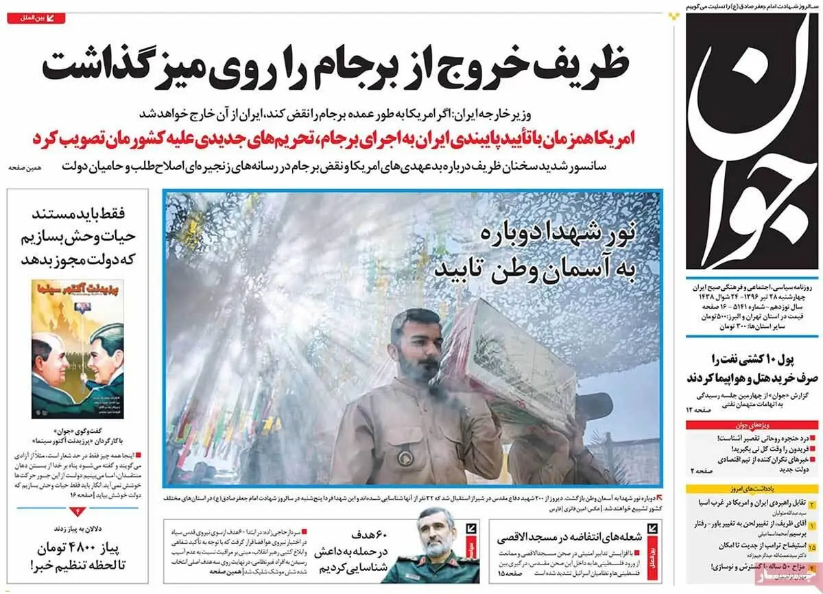 روزنامه‌های چهارشنبه ۲۸ تیر ۹۶