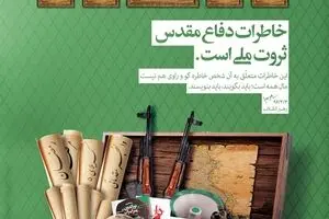 خاطرات دفاع مقدس ثروت ملی است
