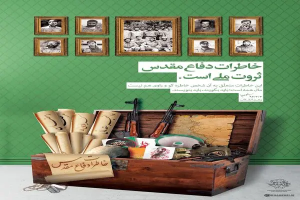 خاطرات دفاع مقدس ثروت ملی است