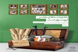 خاطرات دفاع مقدس ثروت ملی است
