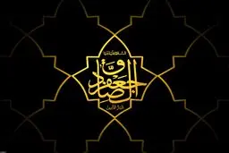 به مناسبت شهادت امام صادق(ع)