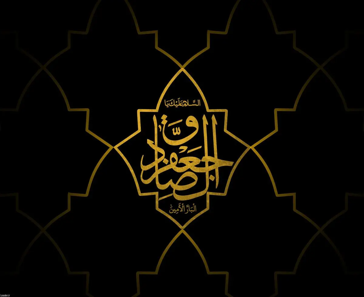 به مناسبت شهادت امام صادق(ع)