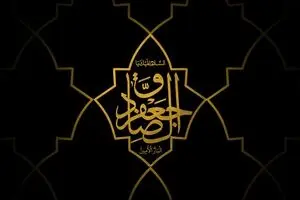به مناسبت شهادت امام صادق(ع)