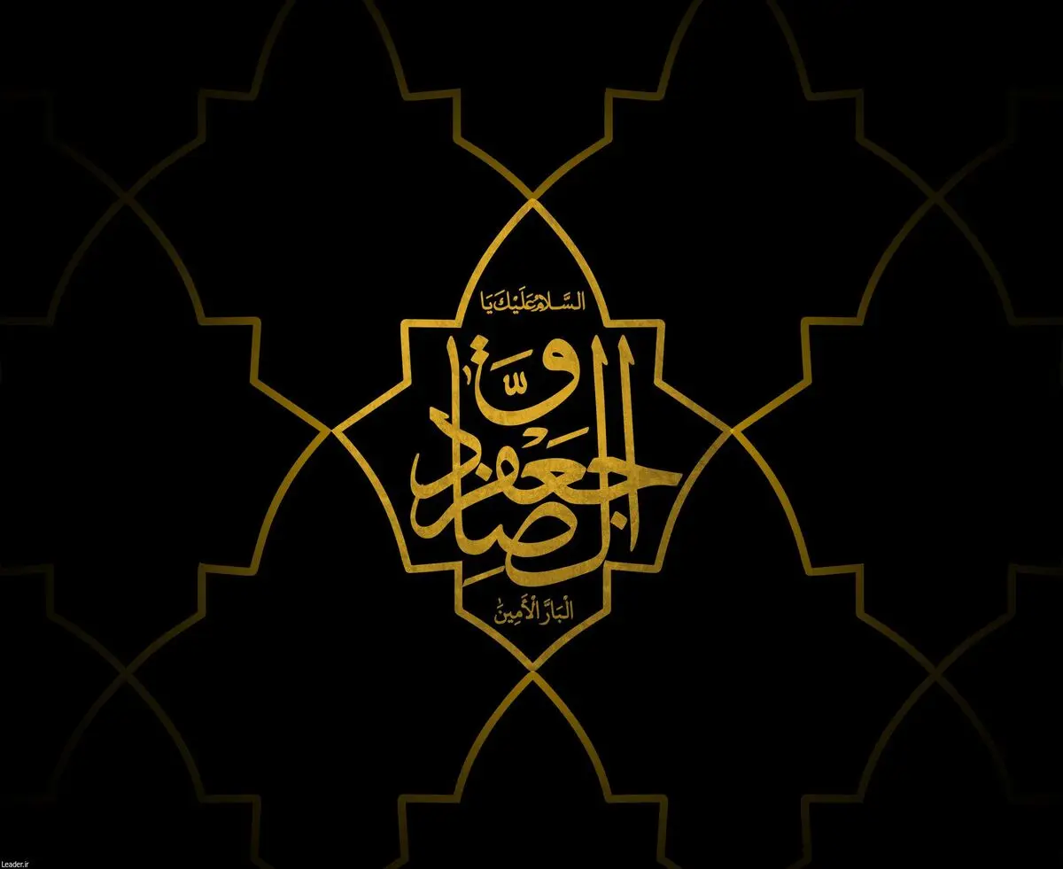 به مناسبت شهادت امام صادق(ع)