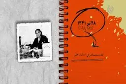 ۲۸ تیر ۱۳۴۱؛ نخست وزیری اسدالله علم