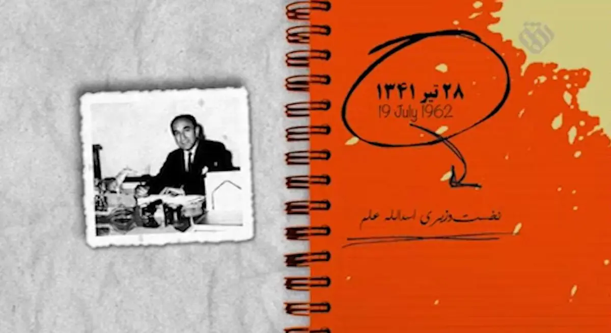 ۲۸ تیر ۱۳۴۱؛ نخست وزیری اسدالله علم