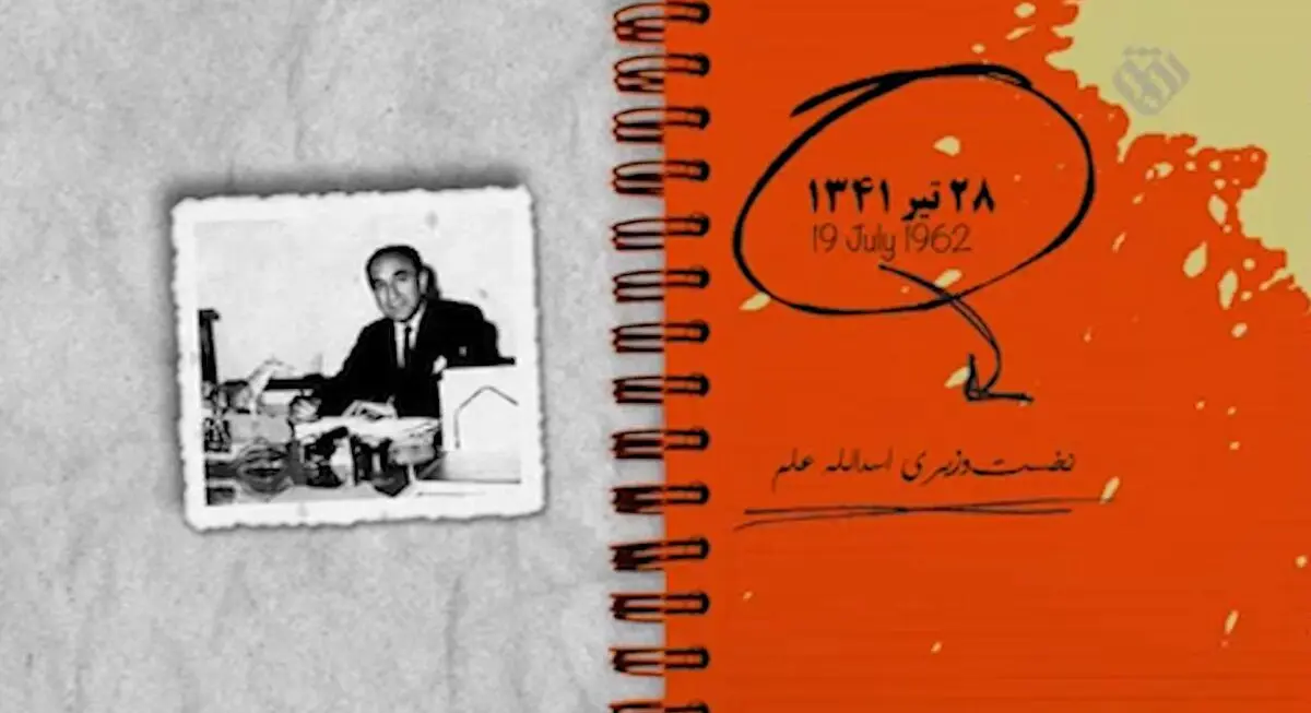 ۲۸ تیر ۱۳۴۱؛ نخست وزیری اسدالله علم