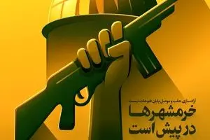 خرمشهرها در پیش است