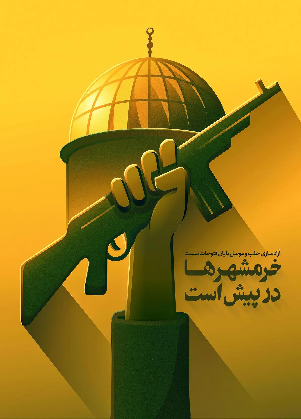خرمشهرها در پیش است
