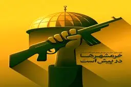 خرمشهرها در پیش است