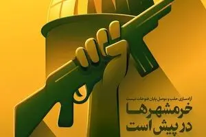 خرمشهرها در پیش است