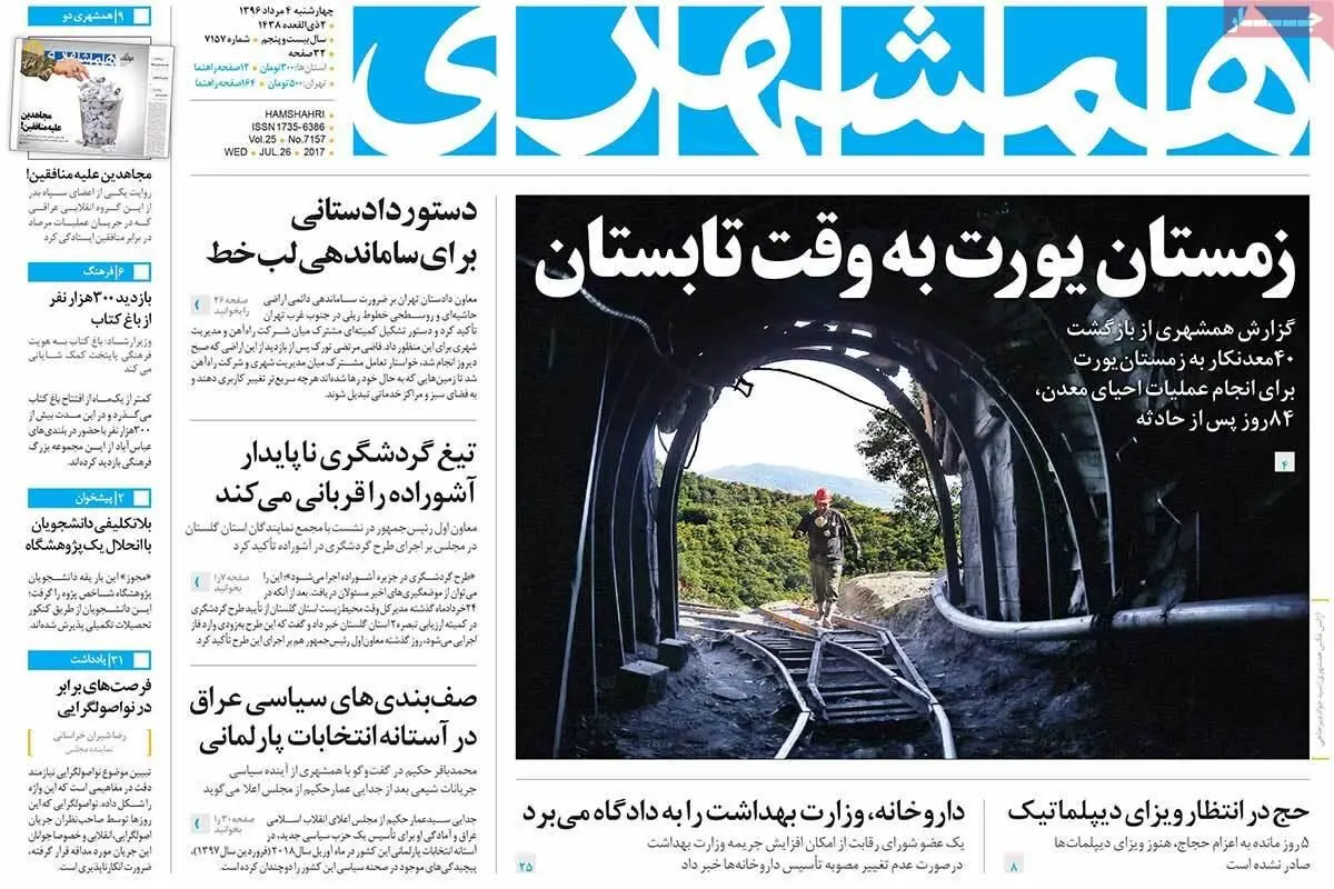 روزنامه‌های چهارشنبه ۴ مرداد ۹۶