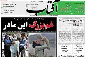 روزنامه‌های پنجشنبه ۵ مرداد ۹۶