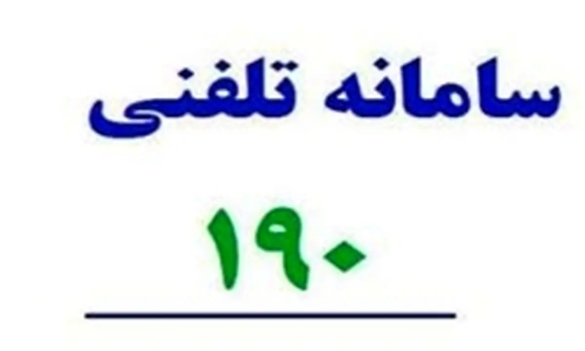 روش‌های مختلف شکایت بدون دشواری از پزشکان از طریق سامانه ۱۹۰/ برخلاف درگاه الکترونیکی انتخابات نظام پزشکی سامانه ثبت شکایت کاملا فعال است