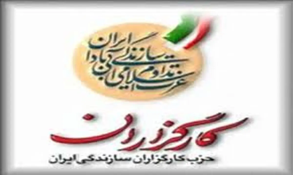 زمان برگزاری کنگره‌های استانی حزب کارگزاران سازندگی مشخص شد