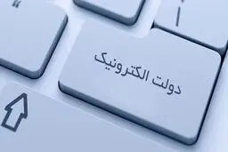 زیرساخت دولت الکترونیکی آماده شد؛ حالا نوبت دستگاه‌هاست