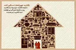 نگذارید جهیزیّه ها را سنگین کنند