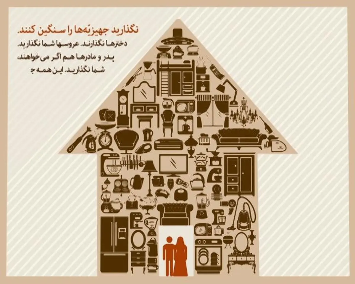 نگذارید جهیزیّه ها را سنگین کنند