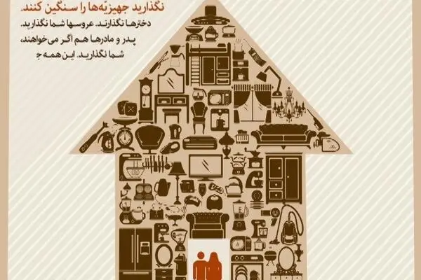 نگذارید جهیزیّه ها را سنگین کنند