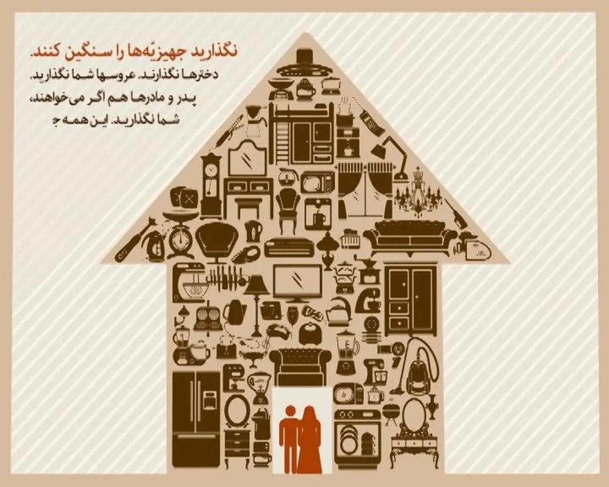 نگذارید جهیزیّه ها را سنگین کنند