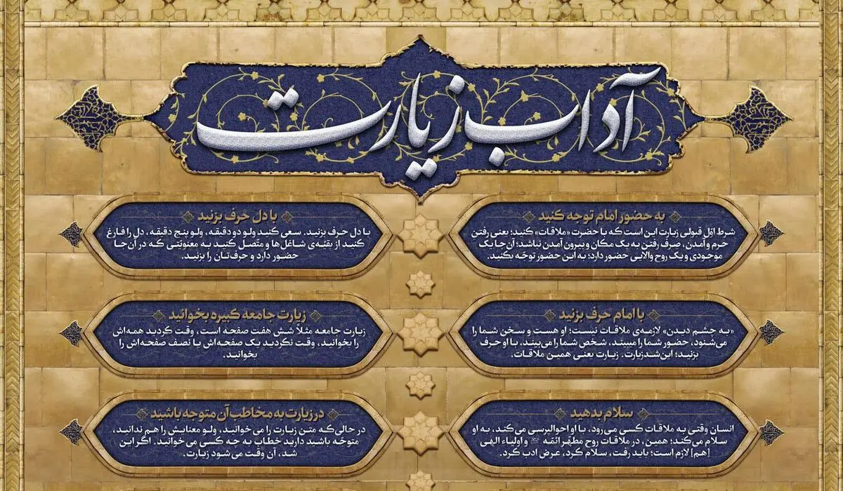 آداب زیارت