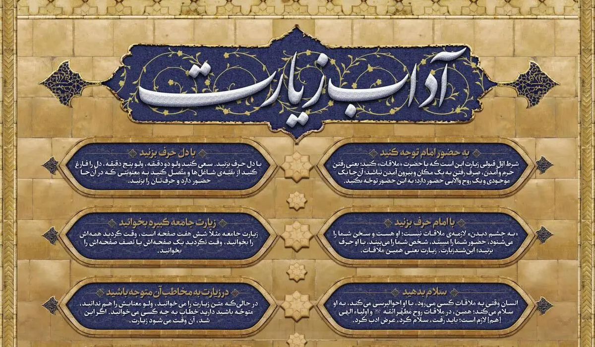 آداب زیارت