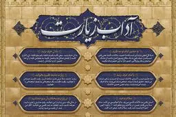 آداب زیارت