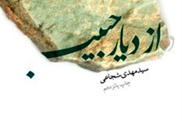 استقبال «از دیار حبیب»/ کتاب سیدمهدی شجاعی از مرز ۸۵ هزار نسخه گذشت