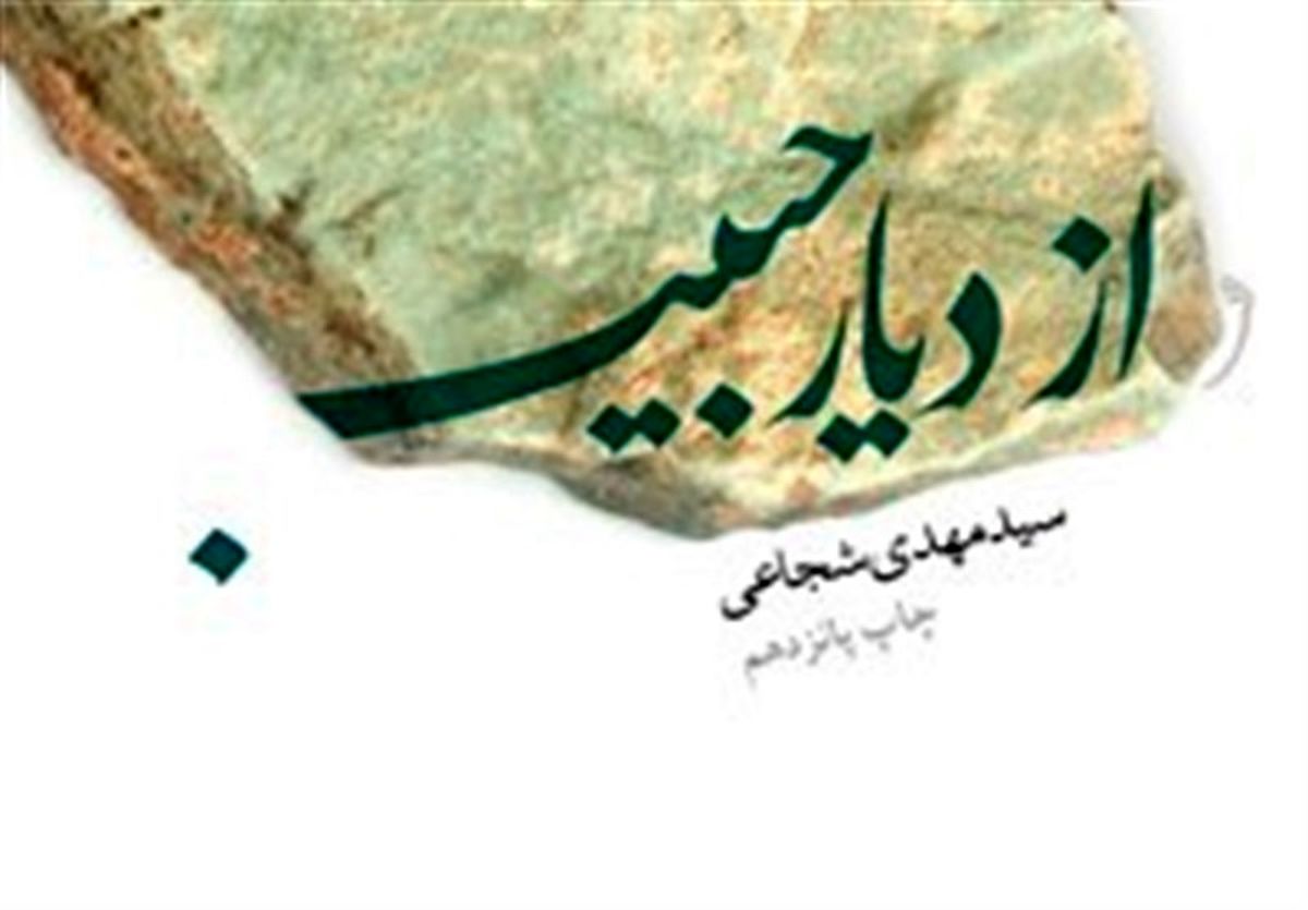 استقبال «از دیار حبیب»/ کتاب سیدمهدی شجاعی از مرز ۸۵ هزار نسخه گذشت