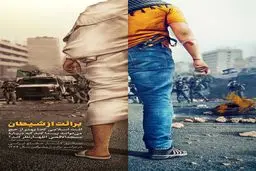 برائت از شیطان