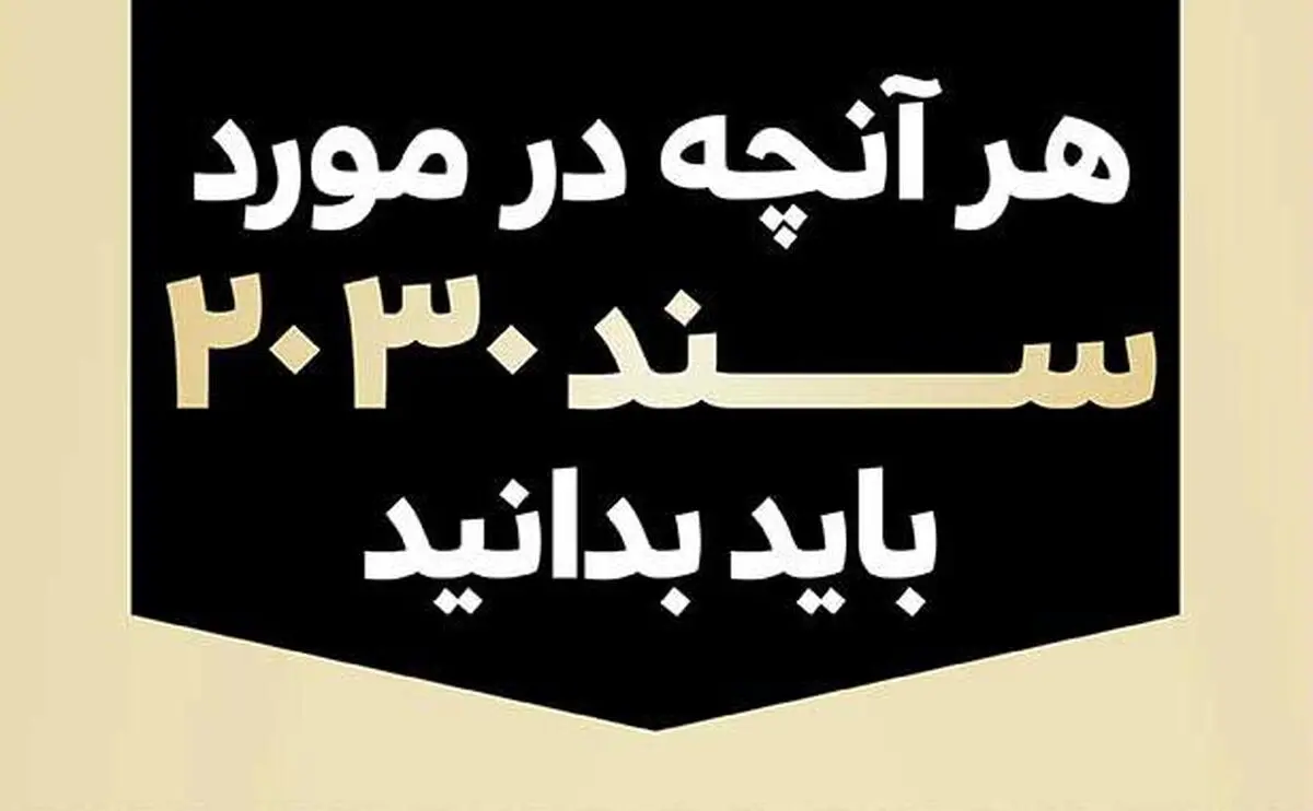 پیگیری مقاصد سند۲۰۳۰ از راه‌های دیگر/ آموزش پیشگیری از بارداری به کودکان بالای ۱۵سال