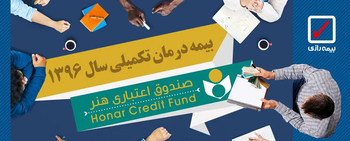 ثبت‌نام بیش از ۱۵ هزار نفر از اهالی فرهنگ، هنر و رسانه برای استفاده از بیمه تکمیلی