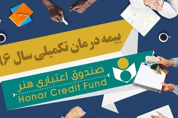 ثبت‌نام بیش از ۱۵ هزار نفر از اهالی فرهنگ، هنر و رسانه برای استفاده از بیمه تکمیلی