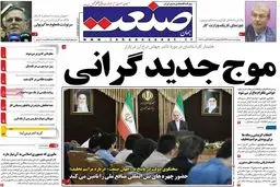 روزنامه‌های چهارشنبه ۱۱ مرداد ۹۶