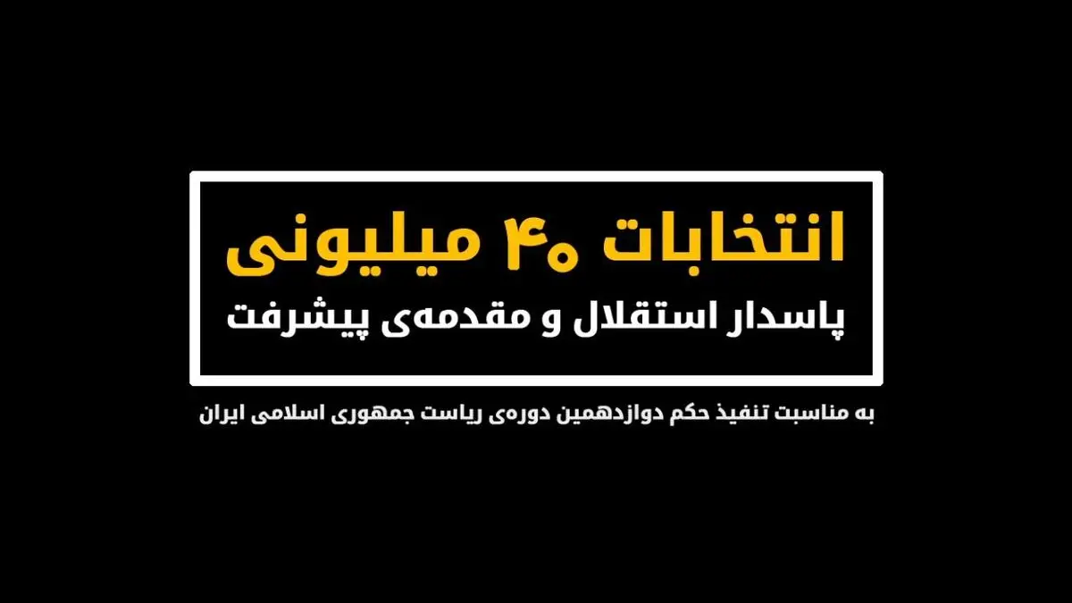نماهنگ "انتخابات ۴۰میلیونی؛ پاسدار استقلال و مقدمه‌ پیشرفت"