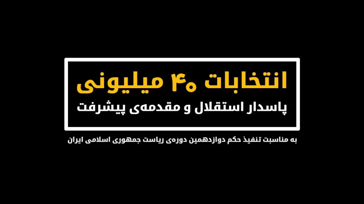 نماهنگ "انتخابات ۴۰میلیونی؛ پاسدار استقلال و مقدمه‌ پیشرفت"