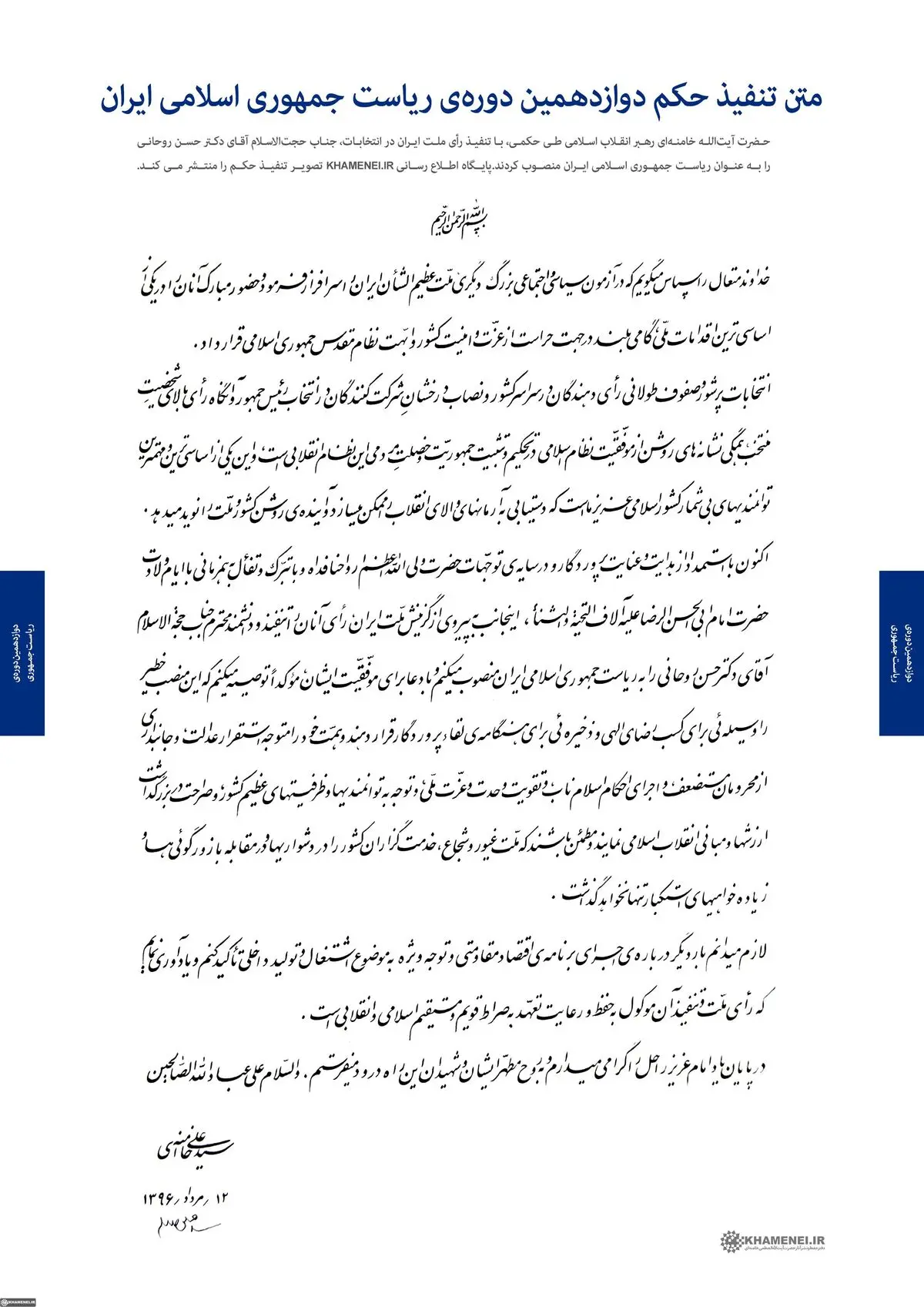 تصویر حکم تنفیذ دوازدهمین دوره‌ ریاست جمهوری اسلامی ایران‌
