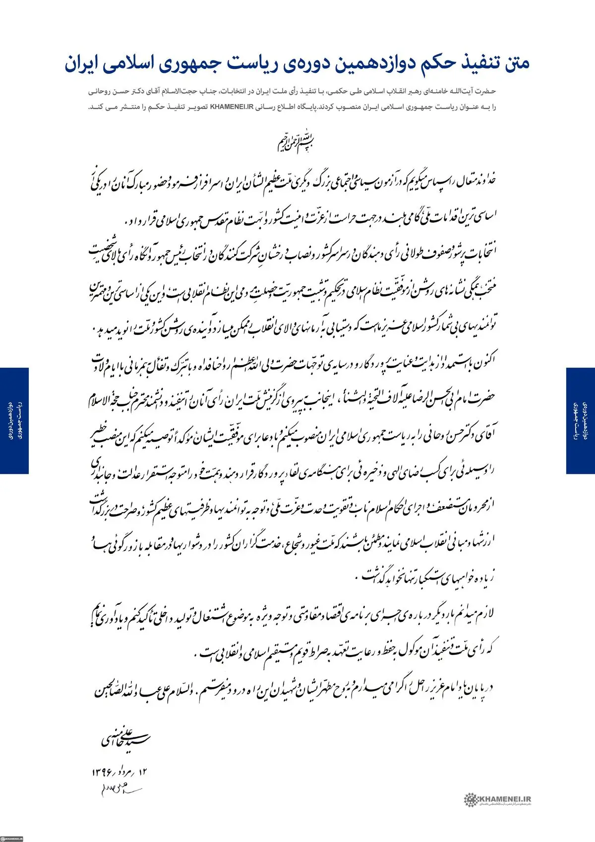 تصویر حکم تنفیذ دوازدهمین دوره‌ ریاست جمهوری اسلامی ایران‌