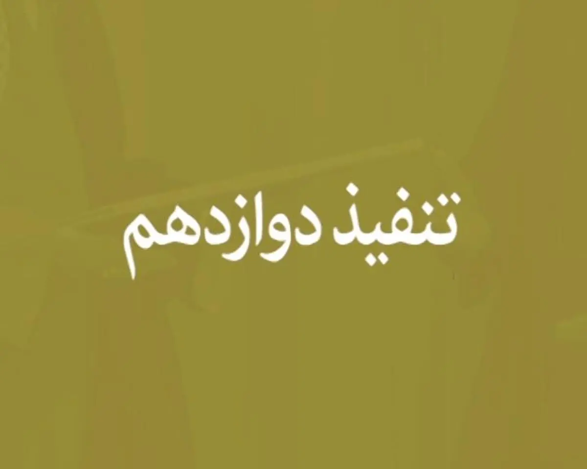 مستند کوتاه "تنفیذ دوازدهم"