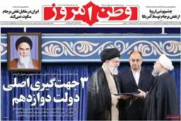 روزنامه‌های شنبه ۱۴ مرداد ۹۶