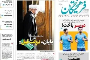 روزنامه‌های یکشنبه ۱۵ مرداد ۹۶